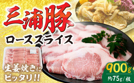 三浦豚 豚肉 ロース900ｇ（生姜焼き用） / 恵那市 / あづま精肉店 [AUDL003]