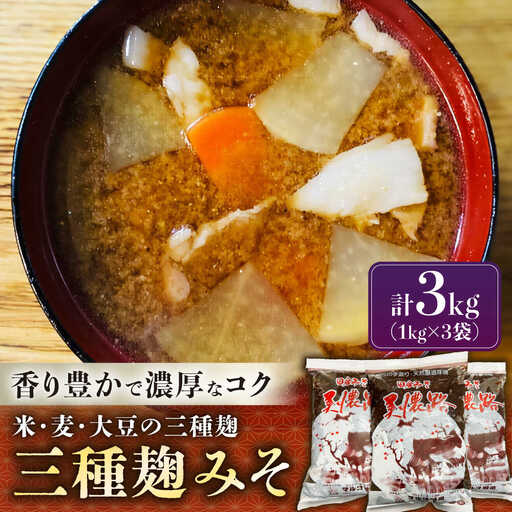 天然醸造・無添加 三種麹みそ(米麦豆味噌) 美濃路 3kg / 恵那市 / マルコ醸造 [AUCT017]