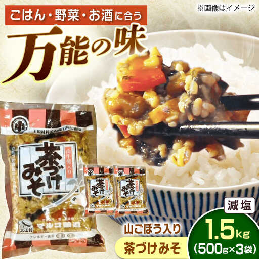 山ごぼう入り 茶づけみそ 1.5kg / 恵那市 / マルコ醸造 [AUCT009]