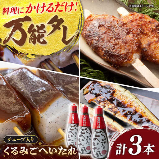 くるみごへいたれ 380g×3本 / 恵那市 / マルコ醸造 [AUCT019]