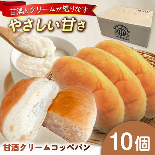 出来立てを超えた甘酒クリームコッペパン(10個入) / 恵那市 / マルコ醸造 [AUCT004]
