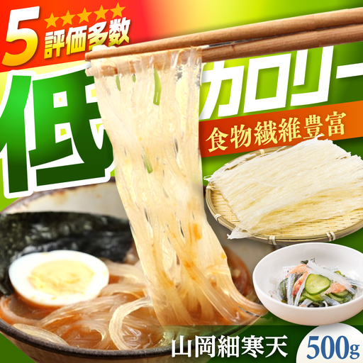 山岡細寒天 500g（1袋） / 恵那市 / 岐阜県寒天水産工業組合 [AUBD002]