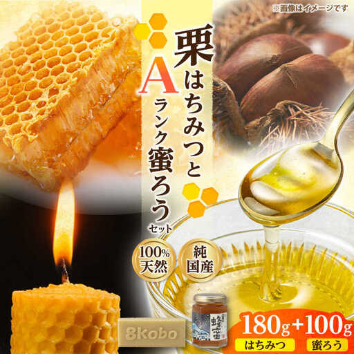 恵那蜂蜜・蜜蝋セット (栗蜂蜜180g×1本、Aランク蜜蝋100g×1枚) / 恵那市 / はち工房こうけつ [AUDF025]