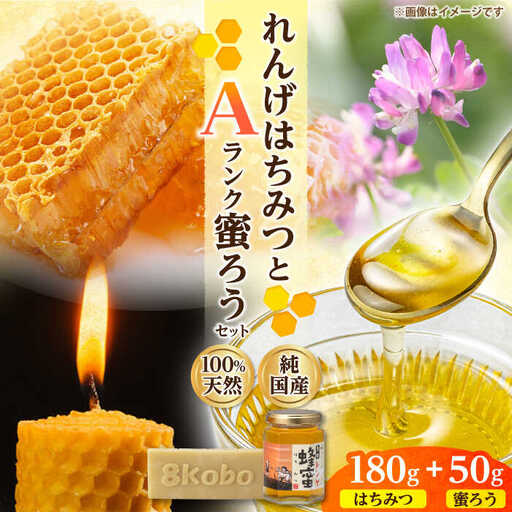 恵那蜂蜜・蜜蝋セット (蓮華蜂蜜180g×1本、Aランク蜜蝋50g×1枚) / 恵那市 / はち工房こうけつ [AUDF028]