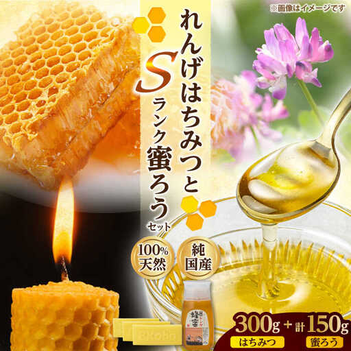 恵那蜂蜜・蜜蝋セット (蓮華蜂蜜300g×1本、Sランク蜜蝋150g:50g3枚) / 恵那市 / はち工房こうけつ [AUDF029]