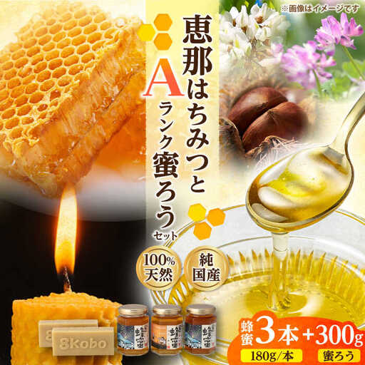 恵那蜂蜜・蜜蝋セット (蓮華蜂蜜・百花蜂蜜・栗蜂蜜180g×各1本、Aランク蜜蝋300g:150g2枚) / 恵那市 / はち工房こうけつ [AUDF019]