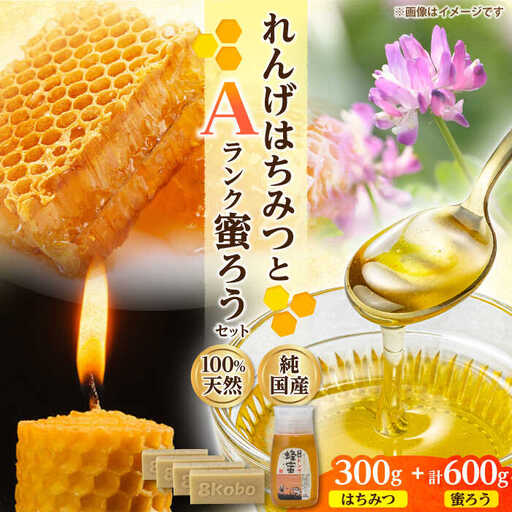 恵那蜂蜜・蜜蝋セット (蓮華蜂蜜300g×1本、Aランク蜜蝋600g:150g4枚) / 恵那市 / はち工房こうけつ [AUDF031]