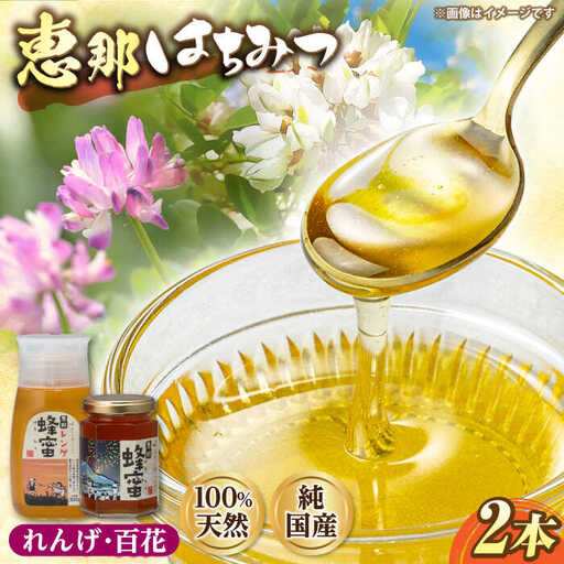 恵那蜂蜜 2本セット (蓮華蜂蜜300g×1本、百花蜂蜜180g×1本) / 恵那市 / はち工房こうけつ [AUDF002]