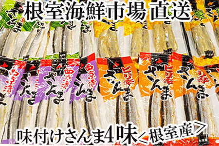 【北海道根室産】さんま4種2尾×各5P(計40尾) A-14061