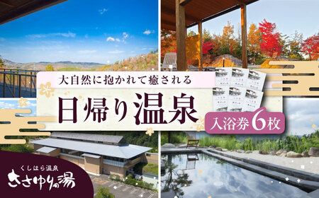 くしはら温泉ささゆりの湯 入浴券6枚 / 恵那市 / くしはら温泉ささゆりの湯 [AUBM002]