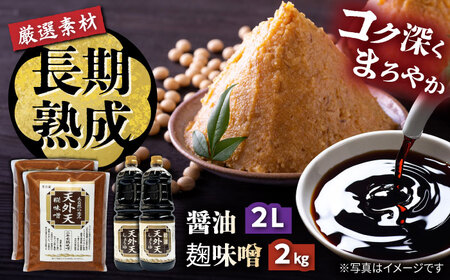 天外天しょうゆ、味噌セット317 / 恵那市 / 木曽路物産 [AUBC001]