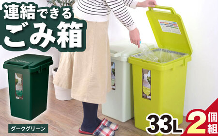 ごみ箱 連結 2個組 33L/ダークグリーン / 恵那市 / 東谷 [AUAD061]