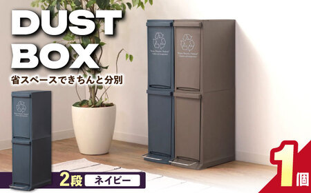 ダストボックススリム 分別2段 20L/ネイビー / 恵那市 / 東谷 [AUAD065]