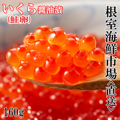 いくら醤油漬け(鮭卵)160g×1P A-11101