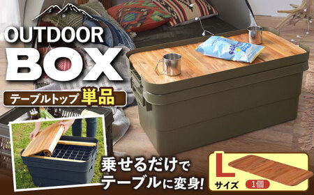 DIY風テーブルトップ単体 アウトドア収納ポーチ付き  Lサイズ・1個 /  恵那市 / 東谷 [AUAD042]