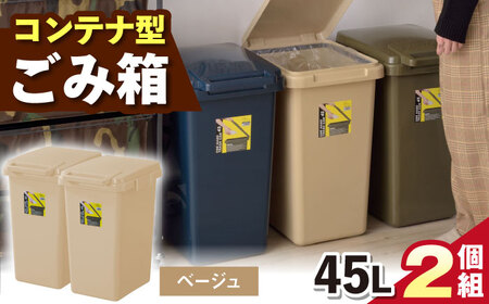 ごみ箱 連結 45L 2個組  ベージュ /  恵那市 / 東谷 [AUAD094]