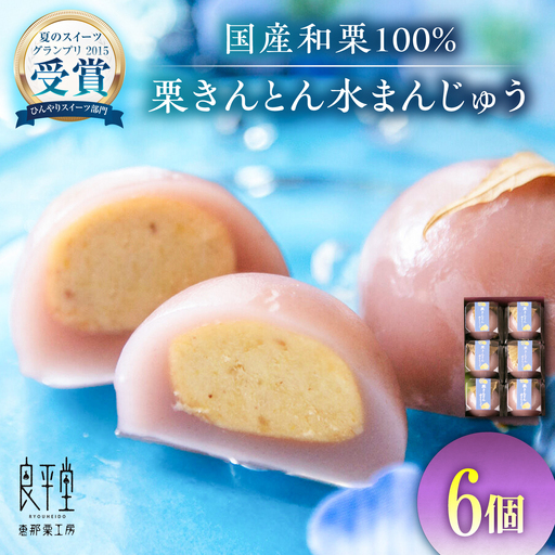 【スピード配送】栗きんとん水まんじゅう6個 / 恵那市 / 良平堂 [AUDB008]