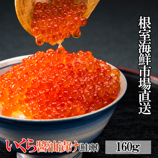 根室海鮮市場＜直送＞いくら醤油漬け(鮭卵)160g×1P A-28101