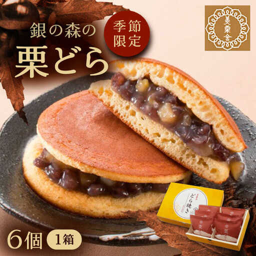 栗どら 小豆あん 6個入り / 恵那市 / 銀の森 [AUBG021]