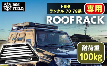 ROS FIELD トヨタ ランクル 70 78系専用 ルーフラック / 恵那市 / ROYAL STAGE [AUEB015]