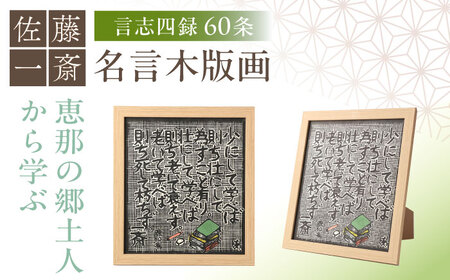 額付き手刷り木版画　言志四録60条 / 恵那市 / いわむら一斎塾 [AUEE006]