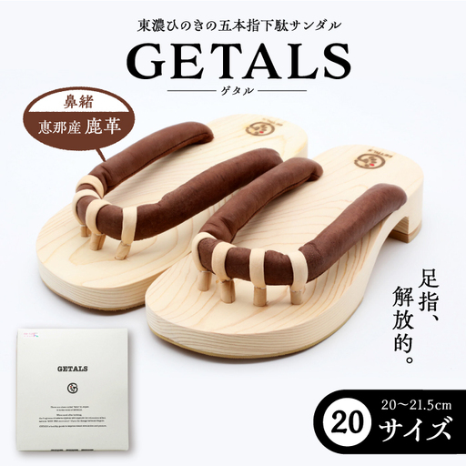 恵那産鹿革 GETALS 東濃ひのきの五本指下駄 20サイズ【スピード配送】/ 恵那市 / 嵯峨乃や [AUBL001]
