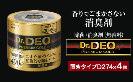 除菌 消臭剤 無香無香料 ドクターデオ プレミアムゴールド 置きタイプ D274×4個 株式会社カーメイト《7-14日以内に出荷予定(土日祝除く)》茨城県 結城市 車 カー用品 消臭剤【配送不可地域あり】(沖縄・離島)