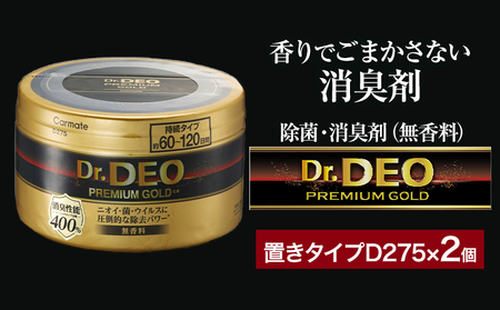 除菌 消臭剤 無香無香料 ドクターデオ プレミアムゴールド 置きタイプ D275×2個 株式会社カーメイト[7-14日以内に出荷予定(土日祝除く)]茨城県 結城市 車 カー用品 消臭剤[配送不可地域あり](沖縄・離島)