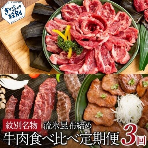 61-4 紋別名物 流氷昆布締め牛肉食べ比べ定期便(3回)