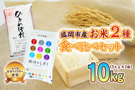 食べ比べ 5kg ×2袋  2種【ひとめぼれ 銀河のしずく】ひとめぼれ 銀河のしずく 