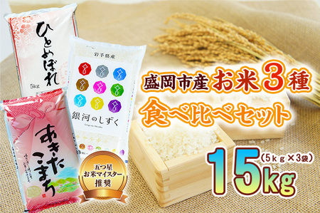 米3種セット 5kg×3袋 銀河のしずく ひとめぼれ あきたこまち 米 お米 こめ 15kg 3種 詰め合わせ 食べ比べ 白米 米 お米 こめ コメ ライス ご飯 ごはん 美味しい 贈り物 小分け ぎんがのしずく 国産 産地直送 盛岡 佐々木米穀店