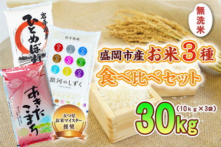 無洗米 10kg×3袋 計30kg 米 銀河のしずく ひとめぼれ あきたこまち 米 お米 こめ 30kg 3種 詰め合わせ 食べ比べ 白米 米 お米 こめ コメ ライス ご飯 ごはん 美味しい 贈り物 産地直送 盛岡 佐々木米穀店