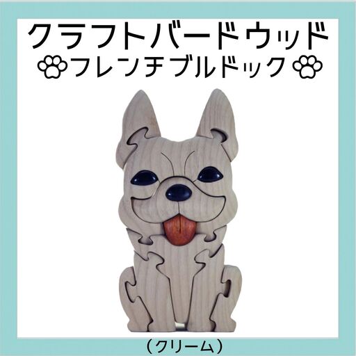 フレンチブルドック（クリーム）　知育玩具 木製パズル おもちゃ プレゼント 男の子 女の子 誕生日 クリスマス 子供 大人 ギフト つみき 積木 送料無料 積み木 木のおもちゃ 動物つみき バランス ごっこ遊び おもちゃ 木製玩具 知育玩具 子供 子ども 国産 安心 安全 出産祝い お祝い 贈り物 日本製 無塗装 ナチュラル 職人 手作り プレゼント
