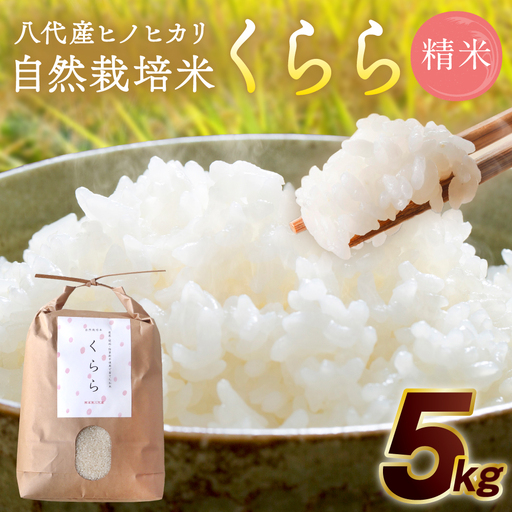 《令和7年産》 自然栽培米 くらら 精米 5kg （八代産ヒノヒカリ）