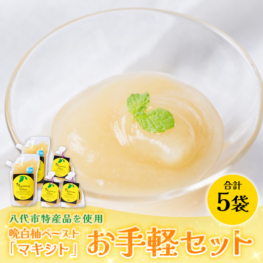 熊本県 八代市産 晩白柚 ペースト「マキシト」『お手軽セット』（合計740g） ばんぺいゆ 柑橘 手作り ペースト ジャム フルーツソース ジュレ ピューレ 炭酸割り アイス ヨーグルト トースト パンケーキ