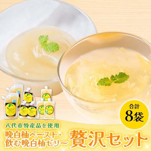 熊本県 八代市産 晩白柚ペースト「マキシト」& 晩白柚ゼリー「マキシトゼリー」『贅沢セット』（合計1280g）ばんぺいゆ 柑橘 手作り ペースト ジャム フルーツソース ジュレ ピューレ 炭酸割り アイス ヨーグルト トースト パンケーキ ゼリー さっぱり