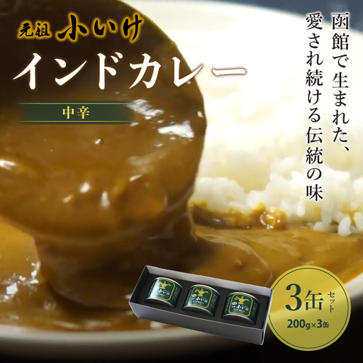 元祖小いけインドカレー 中辛3缶セット NAAN004