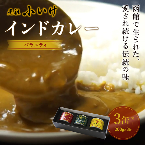 元祖小いけインドカレー バラエティ3缶セット NAAN005