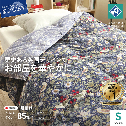  【ロマンス小杉】ウィリアム・モリスのいちご泥棒柄を採用したふんわり羽毛肌掛けふとん(シングル)ブルー 羽毛布団 寝具 掛けふとん 布団