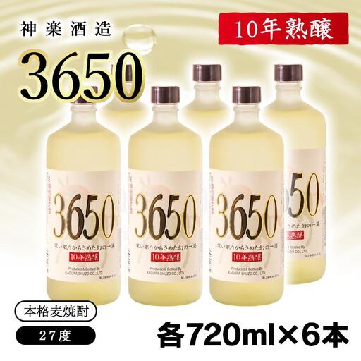 神楽酒造 10年間熟成された麦焼酎『3650』720ml×6本セット 深い眠りからさめた幻の一滴[7-17a]