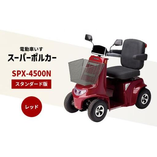 電動車いす 「ポルカー」 （スタンダード版 ）レッド シニアカー