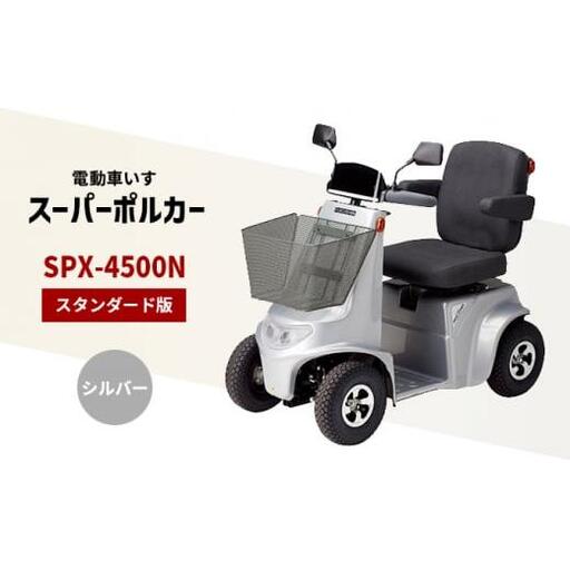 電動車いす 「ポルカー」 (スタンダード版) シルバー シニアカー