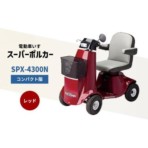 電動車いす 「ポルカー」 （コンパクト版） レッド シニアカー