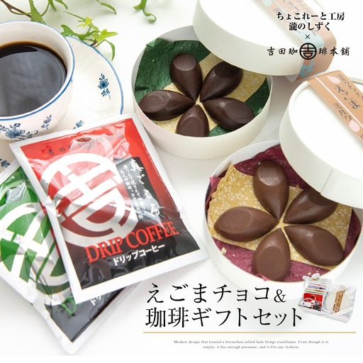 えごまチョコレート コーヒーギフトセット 瀧のしずく 吉田珈琲本舗