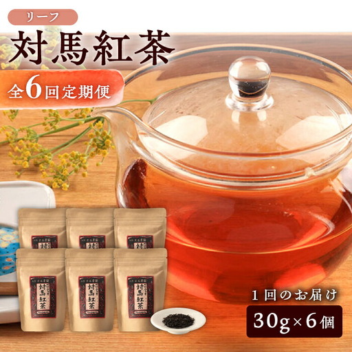 【全6回定期便】【2ヶ月に1回お届け】対馬紅茶リーフ30g×6個長崎 対馬 ティー べにふうき茶葉  [WBE012]