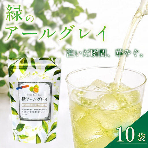 [お茶]緑 アールグレイ 200個 20個 × 10袋 セット フレーバー 緑茶 お茶 茶 柑橘 系 ティー 喜作園 静岡県 牧之原市