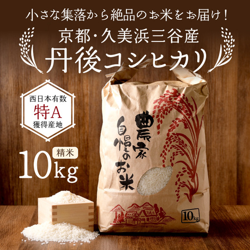 【令和8年】コシヒカリ 精米 10kg コシヒカリ 京丹後市