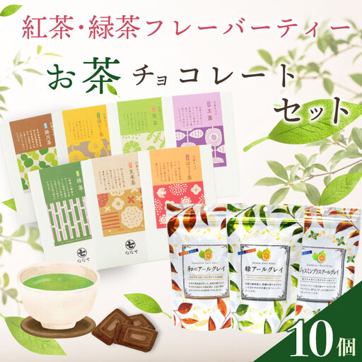[ お茶チョコ と フレーバーティー の セット ] チョコレート 無香料 紅茶 喜作園 静岡県 牧之原市