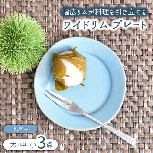 【美濃焼】ワイドリム プレート 大・中・小 3点セット トルコ【金正陶器】食器 丸皿 リム皿 パスタ皿 カレー皿 ケーキ皿 メインディッシュ ランチ ディナー ブルー 青 写真映え シンプル おしゃれ レンジ対応 食洗機対応 送料無料 [MAK048]