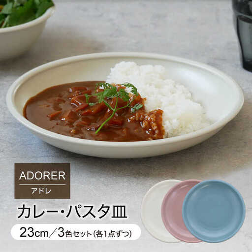 【美濃焼】カレー・パスタ皿 23cm 3色セット アドレ 【EAST table】皿 ワンプレート ランチプレート 美濃焼 セット おしゃれ 食器セット お皿セット 陶器 パスタ サラダ カレー どんぶり 食器 深皿 パスタ皿 カレー皿 国産 [MBS091]